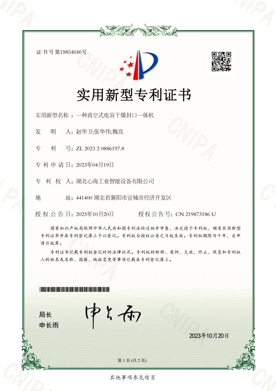 一种真空式电容干燥封口一体机